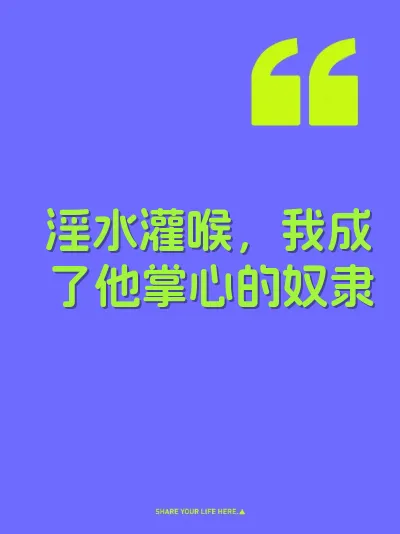 淫水灌喉，我成了他掌心的奴隶