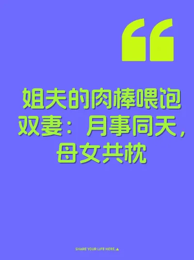姐夫的肉棒喂饱双妻：月事同天，母女共枕