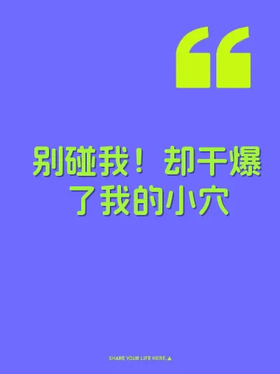 别碰我！却干爆了我的小穴