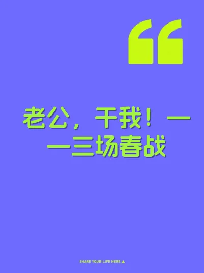 老公,干我!——三场春战