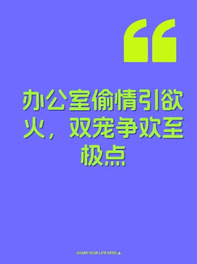 办公室偷情引欲火，双宠争欢至极点