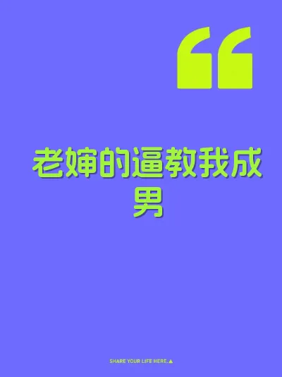 老婶的逼教我成男