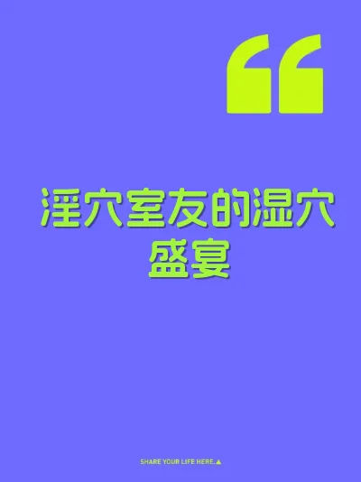 淫穴室友的湿穴盛宴