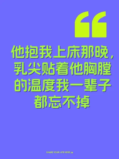 他抱我上床那晚，乳尖贴着他胸膛的温度我一辈子都忘不掉