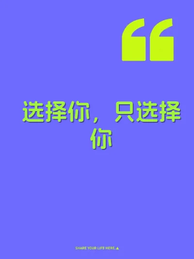 选择你,只选择你