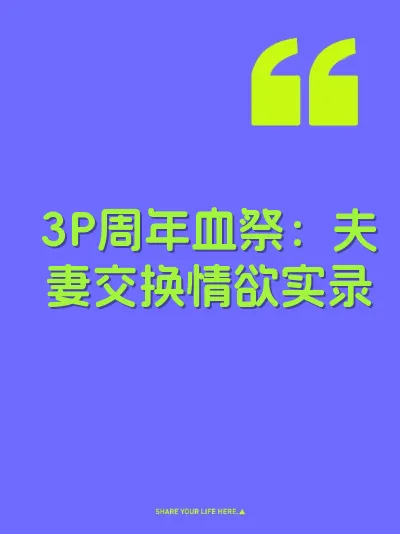 3P周年血祭：夫妻交换情欲实录