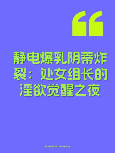 静电爆乳阴蒂炸裂:处女组长的淫欲觉醒之夜