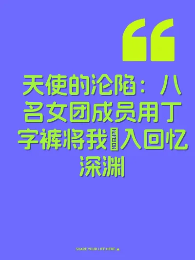 天使的沦陷：八名女团成员用丁字裤将我肏入回忆深渊
