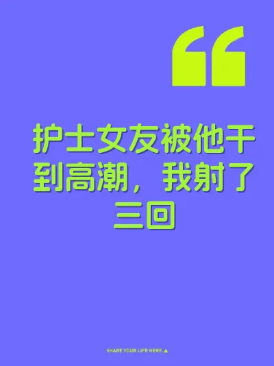 护士女友被他干到高潮，我射了三回