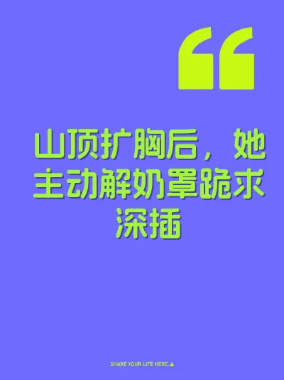 山顶扩胸后，她主动解奶罩跪求深插