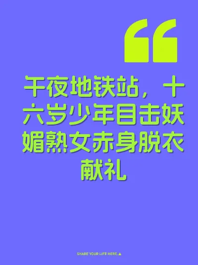 午夜地铁站，十六岁少年目击妖媚熟女赤身脱衣献礼