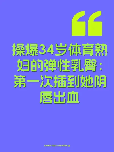 操爆34岁体育熟妇的弹性乳臀:第一次插到她阴唇出血