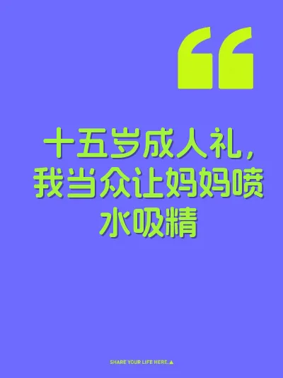 十五岁成人礼，我当众让妈妈喷水吸精