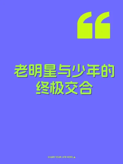老明星与少年的终极交合