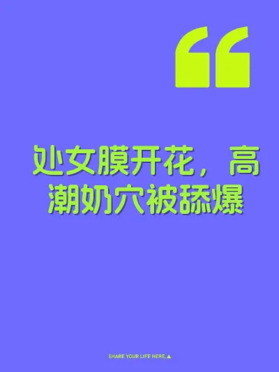 处女膜开花，高潮奶穴被舔爆