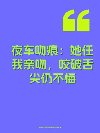 夜车吻痕:她任我亲吻,咬破舌尖仍不悔