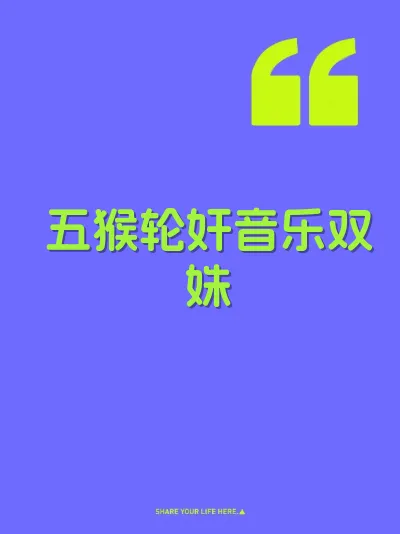 五猴轮奸音乐双姝