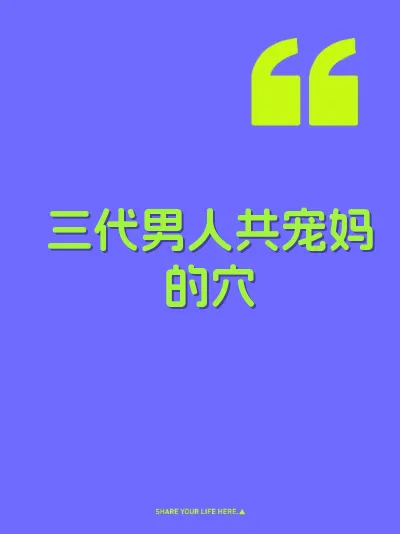 三代男人共宠妈的穴