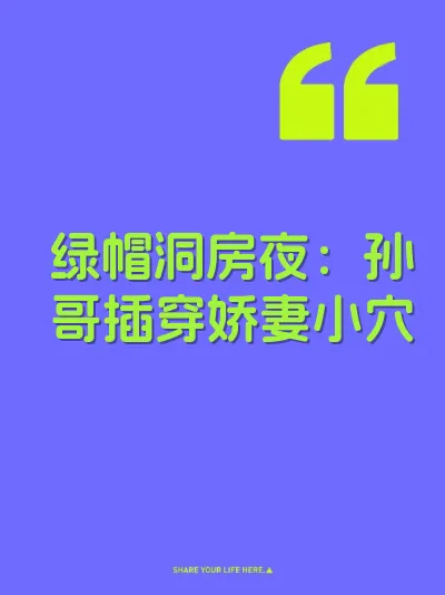 绿帽洞房夜：孙哥插穿娇妻小穴