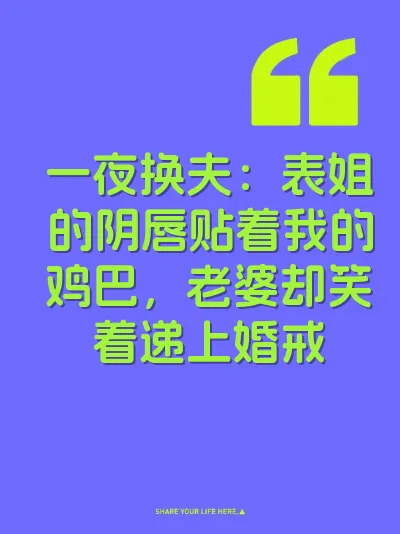 一夜换夫：表姐的阴唇贴着我的鸡巴，老婆却笑着递上婚戒