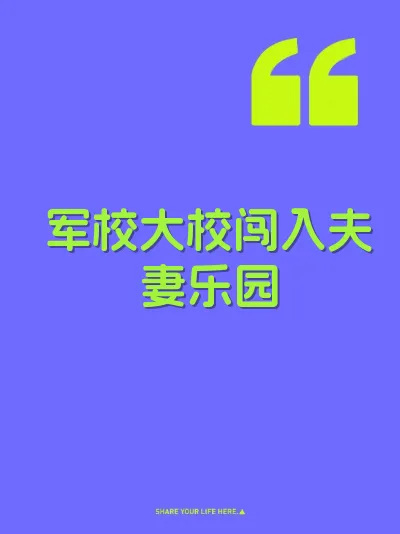 军校大校闯入夫妻乐园