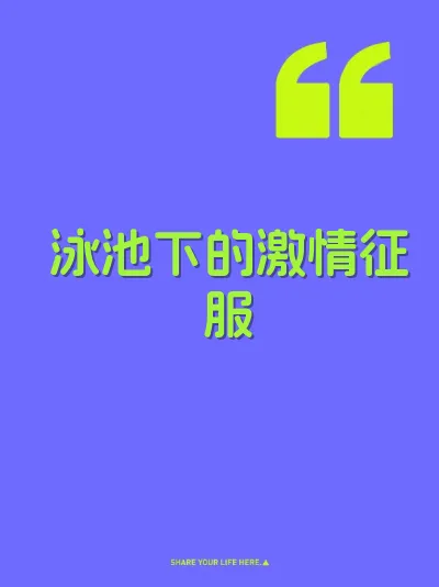 泳池下的激情征服