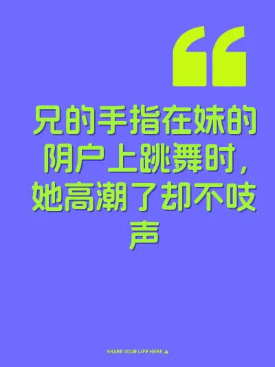 兄的手指在妹的阴户上跳舞时，她高潮了却不吱声