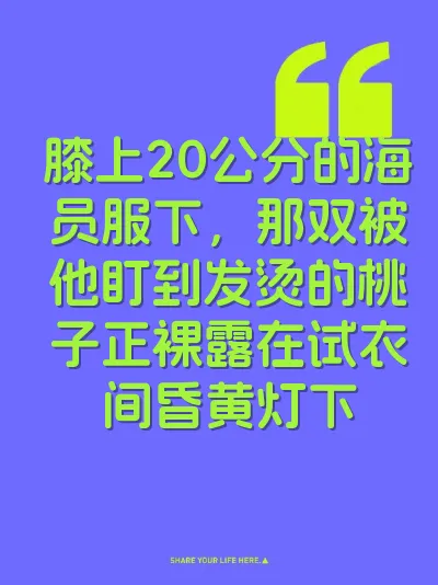 膝上20公分的海员服下,那双被他盯到发烫的桃子正裸露在试衣间昏黄灯下