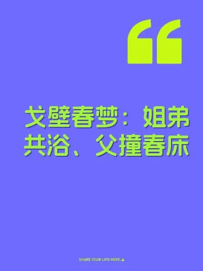 戈壁春梦：姐弟共浴、父撞春床