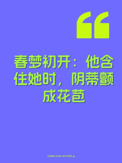 春梦初开：他含住她时，阴蒂颤成花苞