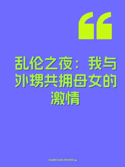 乱伦之夜：我与外甥共拥母女的激情