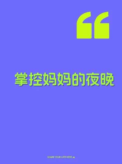 掌控妈妈的夜晚