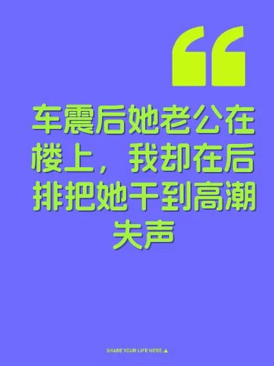 车震后她老公在楼上，我却在后排把她干到高潮失声