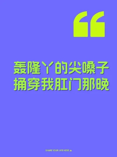 轰隆丫的尖嗓子捅穿我肛门那晚
