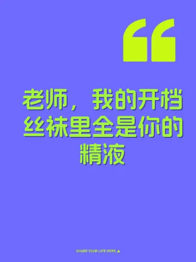 老师，我的开档丝袜里全是你的精液