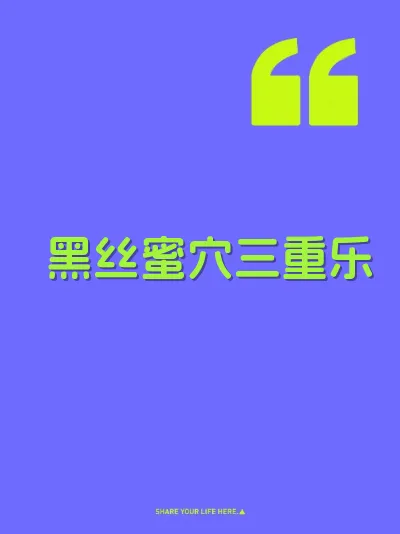 黑丝蜜穴三重乐