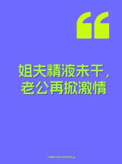 姐夫精液未干，老公再掀激情