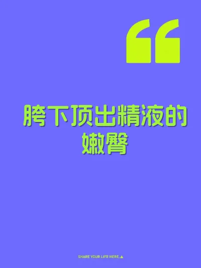 胯下顶出精液的嫩臀