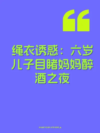 绳衣诱惑:六岁儿子目睹妈妈醉酒之夜