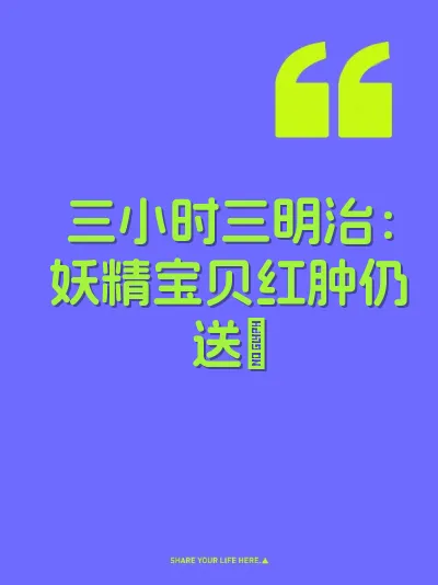 三小时三明治：妖精宝贝红肿仍送屄