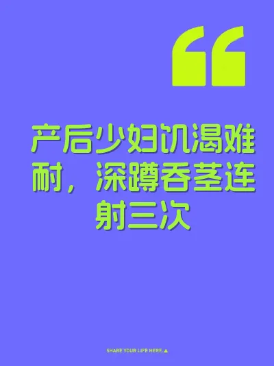 产后少妇饥渴难耐，深蹲吞茎连射三次