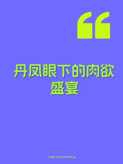 丹凤眼下的肉欲盛宴