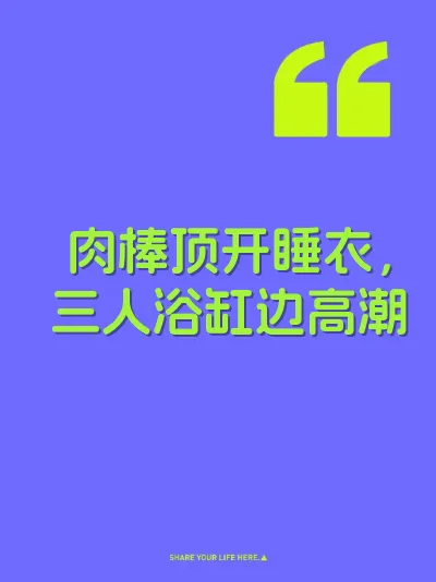 肉棒顶开睡衣,三人浴缸边高潮