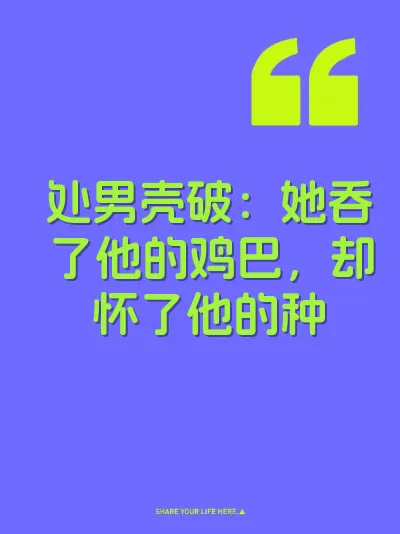 处男壳破：她吞了他的鸡巴，却怀了他的种