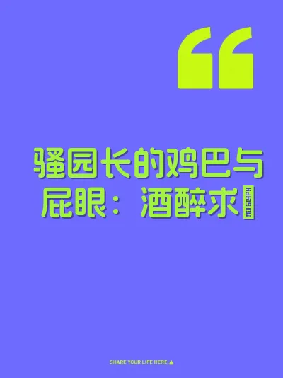 骚园长的鸡巴与屁眼：酒醉求肏