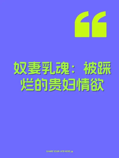 奴妻乳魂：被踩烂的贵妇情欲