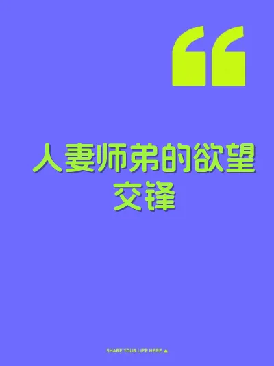 人妻师弟的欲望交锋