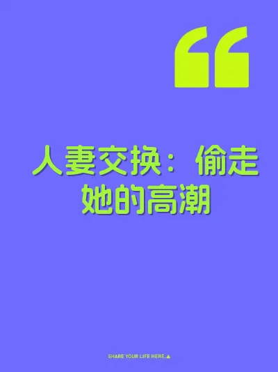 人妻交换：偷走她的高潮