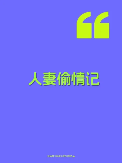 人妻偷情记