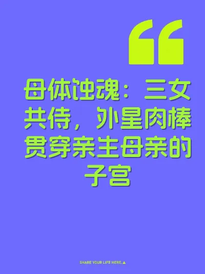 母体蚀魂：三女共侍，外星肉棒贯穿亲生母亲的子宫